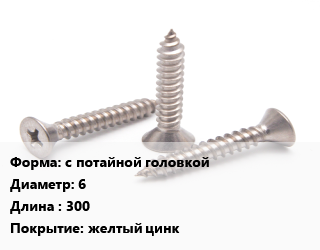 Саморез с потайной головкой D=6 L=300 желтый цинк, упаковка 3500 шт цена от 2143 сум / кг, где купить, условия доставки в Ташкенте и Ташкентской области